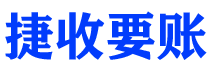 海拉尔捷收要账公司